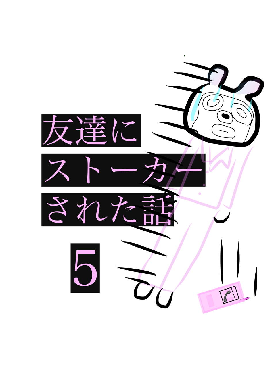 友達にストーカーされた話5 どす黒まどな六本木昼ドラレポ Powered By ライブドアブログ 友達にストーカーされた話5 どす黒まどな六本木昼ドラレポ Powered By ライブドアブログ