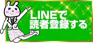 LINEで読者になる