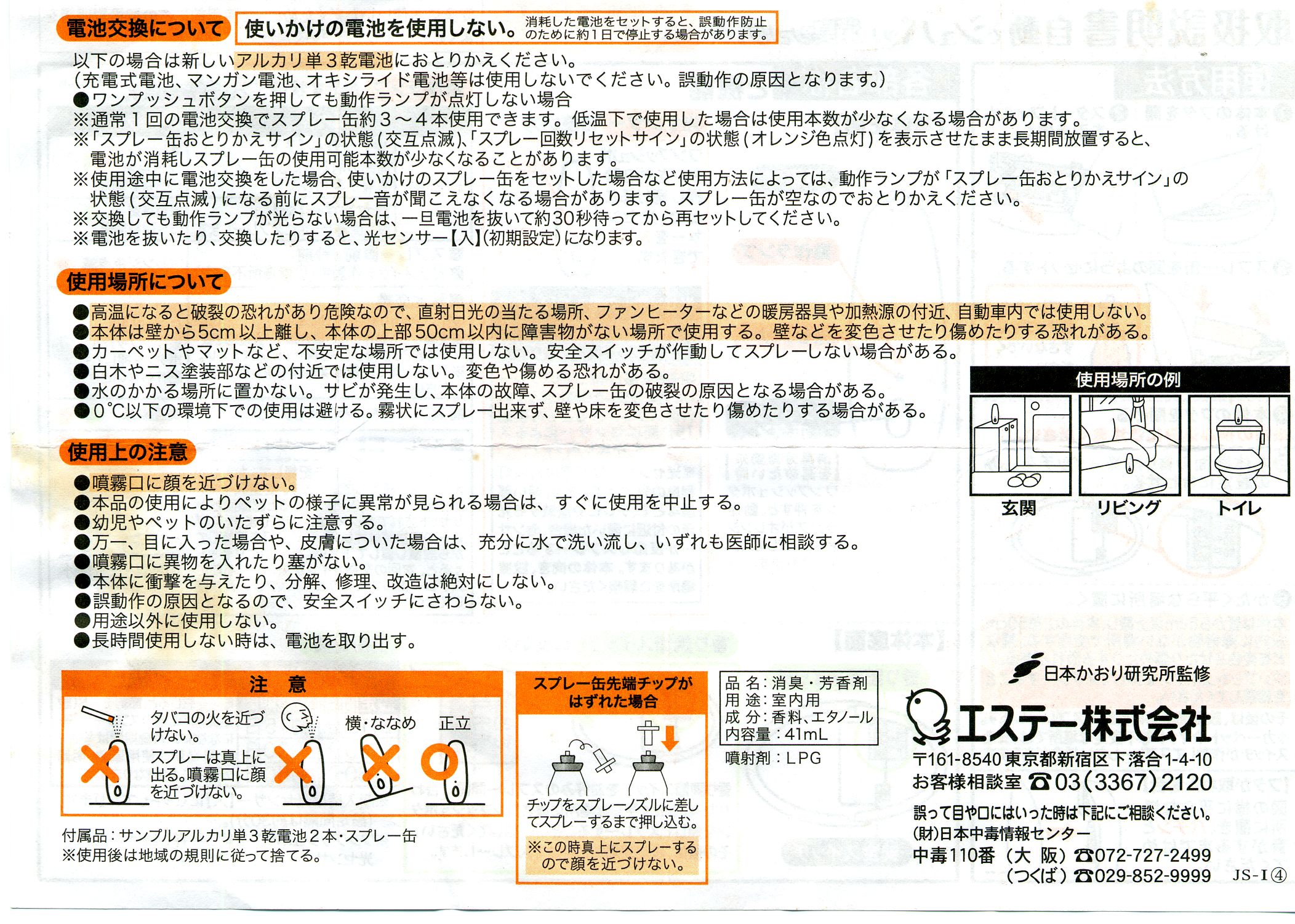 自動でシュパッと消臭プラグ 取説 ざっくり書いていく