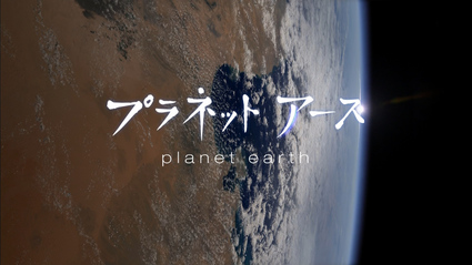 プラネットアース 再放送 ざっくり書いていく プラネットアース 再放送 ざっくり書いていく
