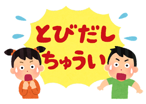 text_tobidashi_chuui_h
