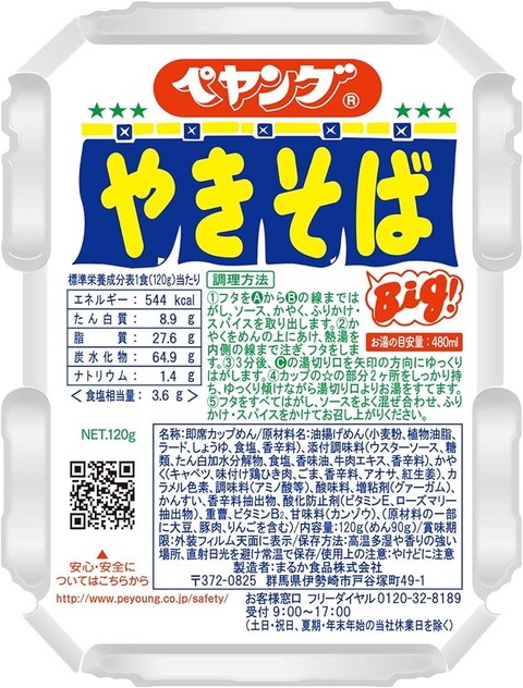 ペヤングソースやきそば