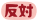 反対
