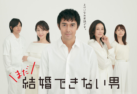 結婚できない男
