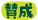 賛成