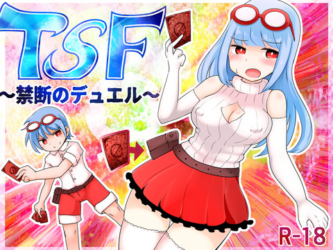 TSF~禁断のデュエル~ (1)