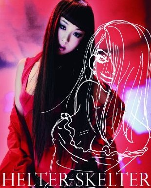 へルタースケルター 美への追求 目指せフジコちゃん へルタースケルター 美への追求 目指せフジコちゃん