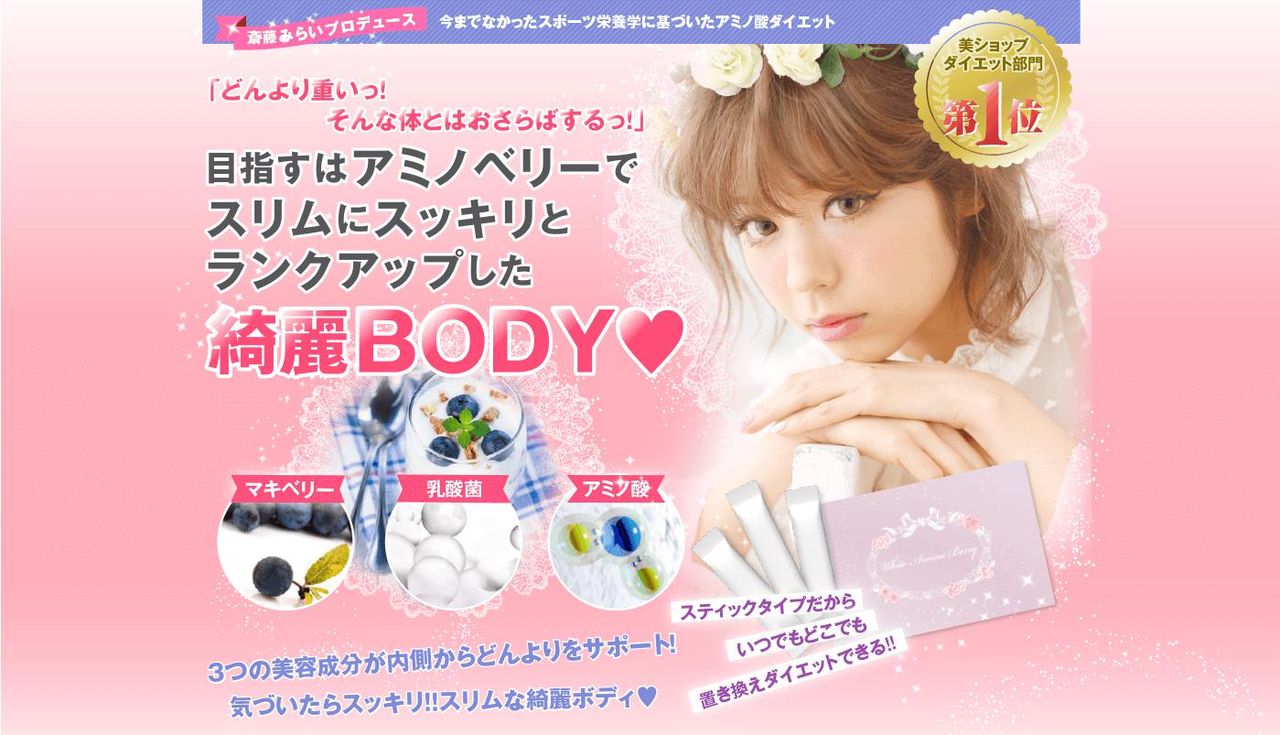 斎藤みらいちゃん愛用のホワイトアミノベリーで痩せちゃう アラフォーオヤジ