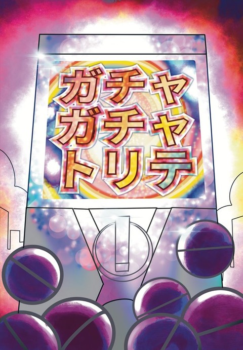ガチャガチャトリテ表紙