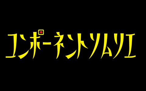 コンポーネントソムリエ