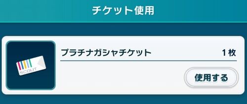 ポプマス プラチナガシャチケットの使い方 ソシャゲ微課金 無課金プレイヤー