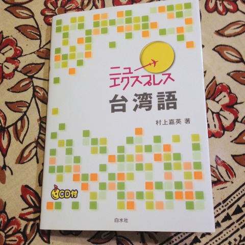 うたかた日記　(暫)台湾語、始めました