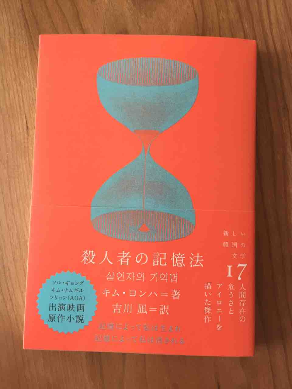 小説と映画から同じ男が立ち昇ってくる 殺人者の記憶法 うたかた日記 暫