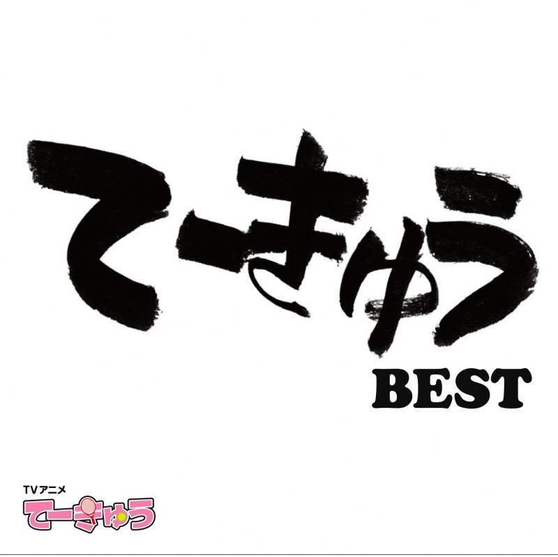 Tvアニメてーきゅう てーきゅうbest レビュー 気楽塔 Tvアニメてーきゅう てーきゅうbest レビュー 気楽塔