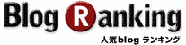 人気blog ranking