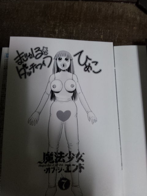 魔法少女 オブ ジ エンド 7巻 レビュー 暇つぶしを探すのがめんどくさい 魔法少女 オブ ジ エンド 7巻 レビュー 暇つぶしを探すのがめんどくさい