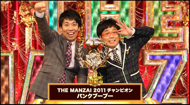 おまけののんびりきまぐれお笑いノート the manzai 2011 優勝は パンクブーブー おまけののんびりきまぐれお笑いノート the manzai 2011 優勝は パンクブーブー