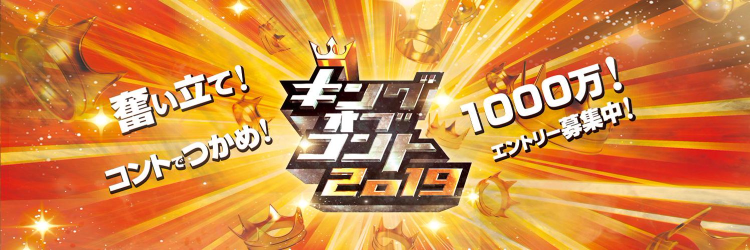 2019 準決勝 オブ コント キング
