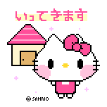 またね バイバイ 行ってきます デコメ整理用