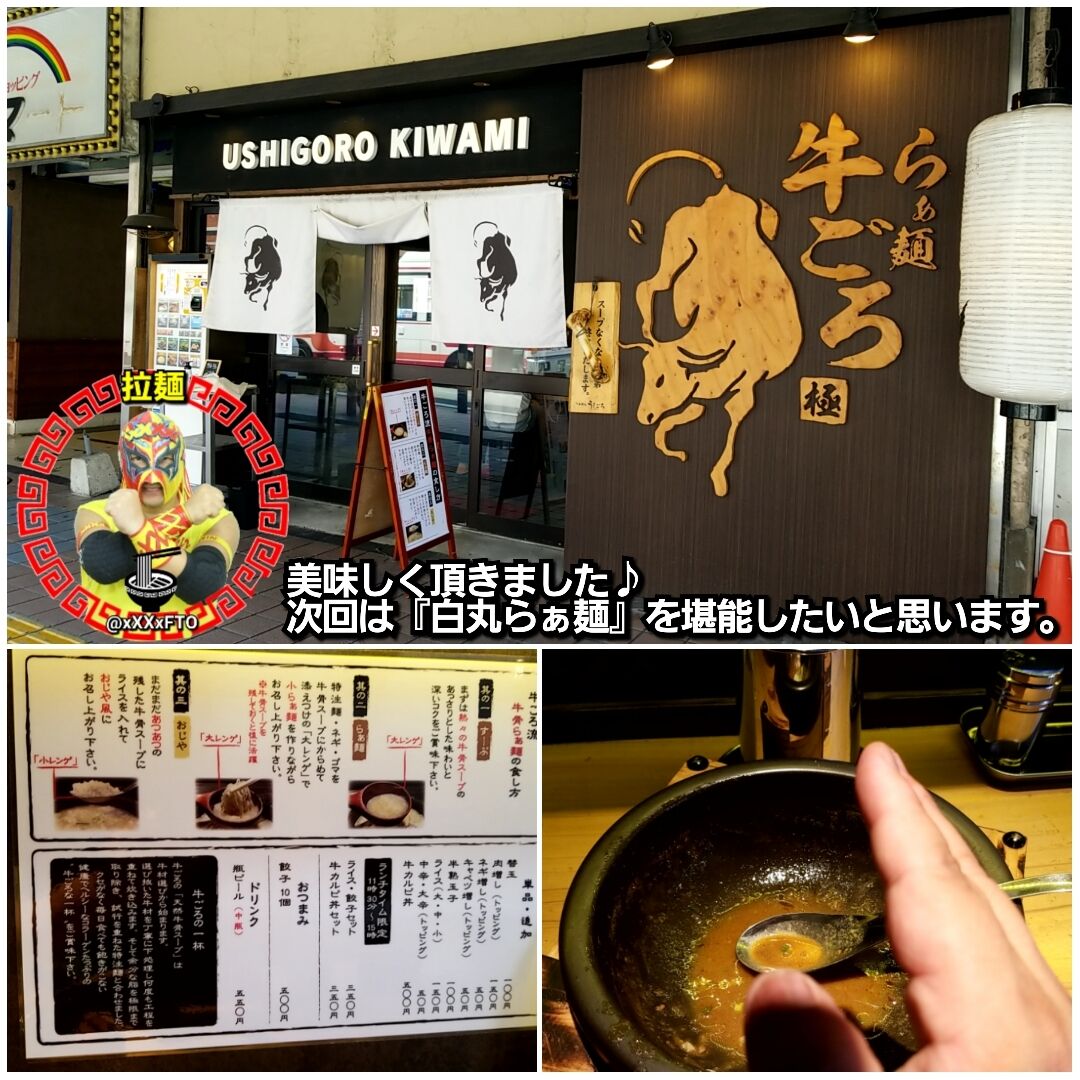 らぁ麺 牛ごろ 極 プロレスラー ｘｘｘｘ フォーエックス のちょっと酒乱人なｂｌｏｇ