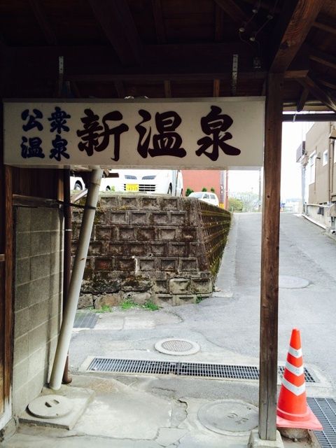 人吉温泉 新温泉に行って来た ずいのlifelog
