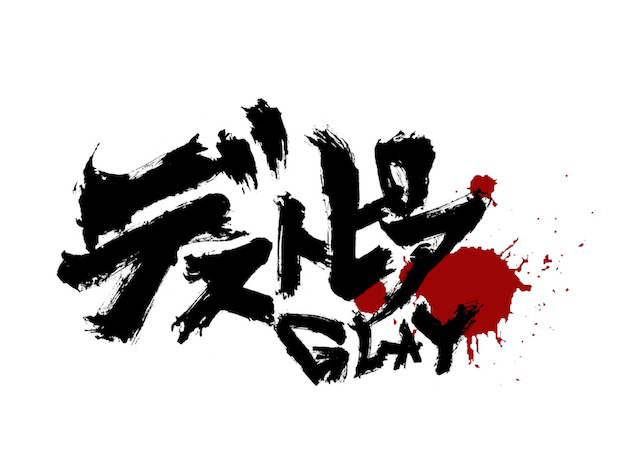 デストピア.jpg デストピア
