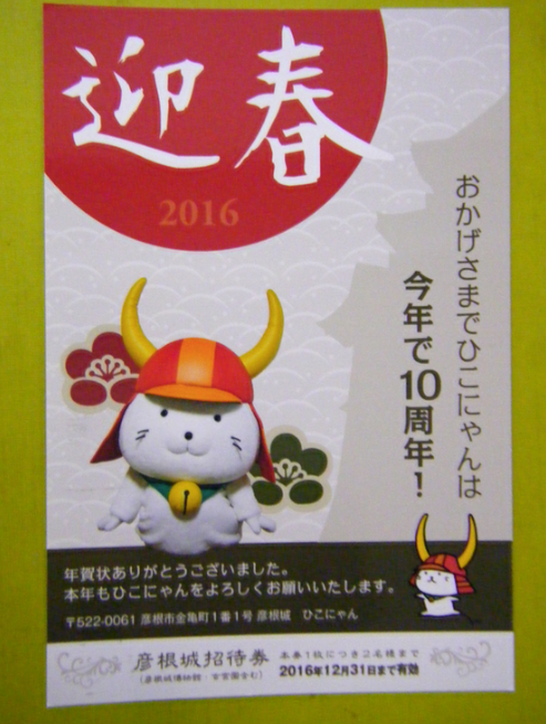 16年ひこにゃん年賀状 永遠の破片