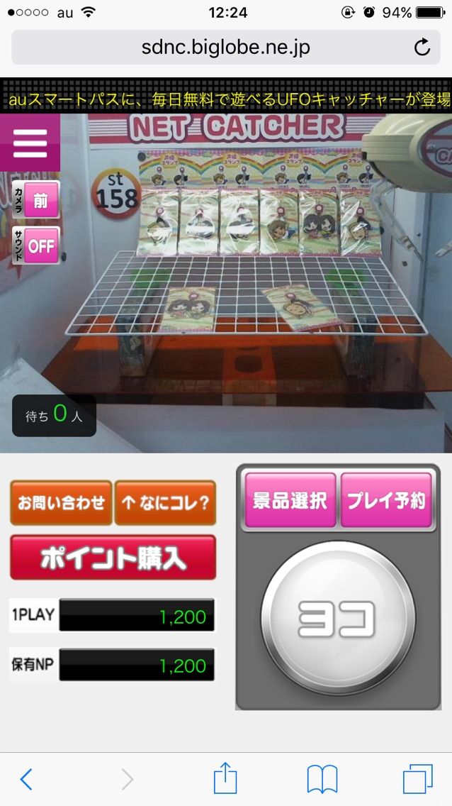 スマホdeネットキャッチャーをやってみた スマートフォン携帯電話 テレウェーブ栃木店