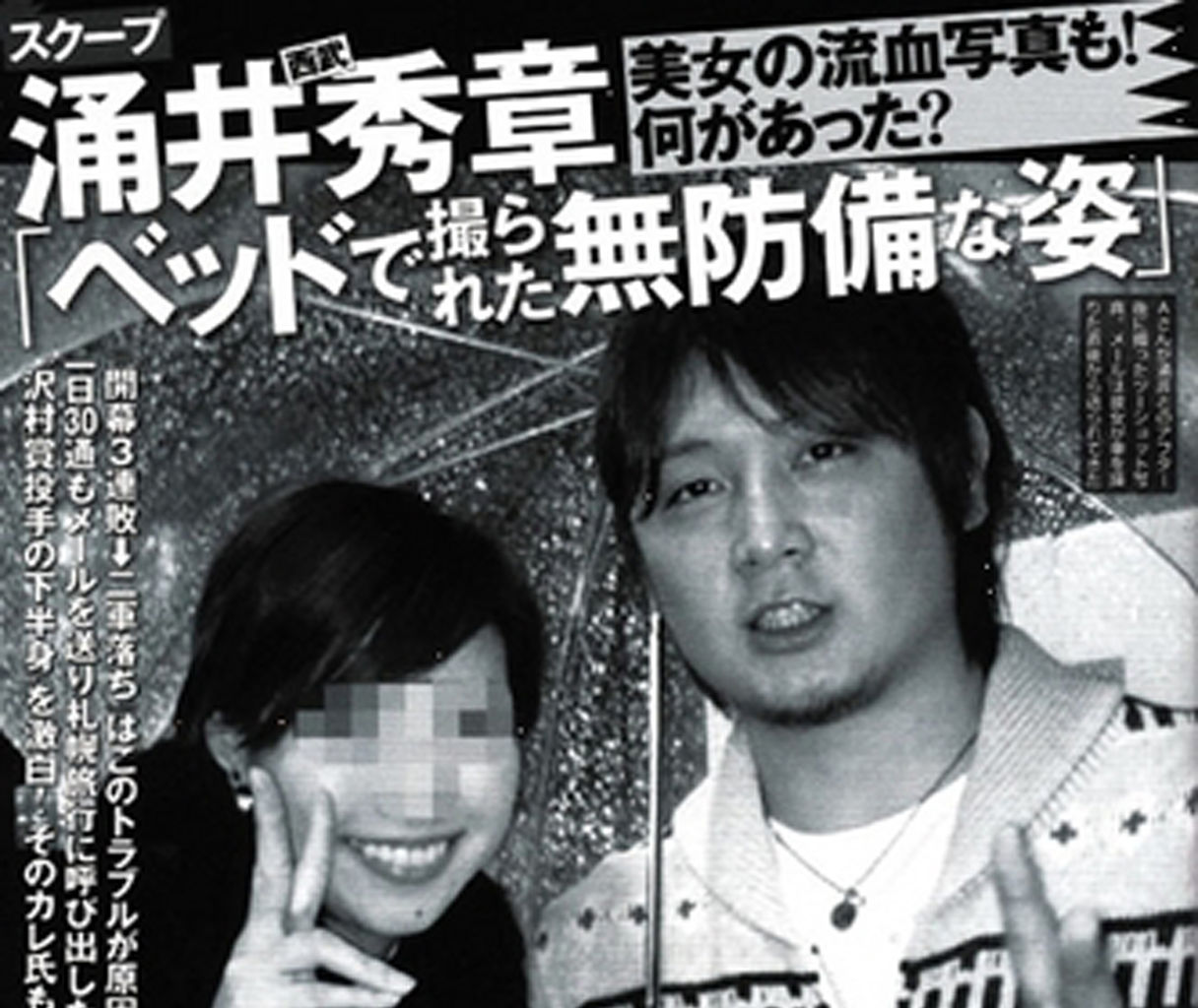 涌井 秀章 女性 問題