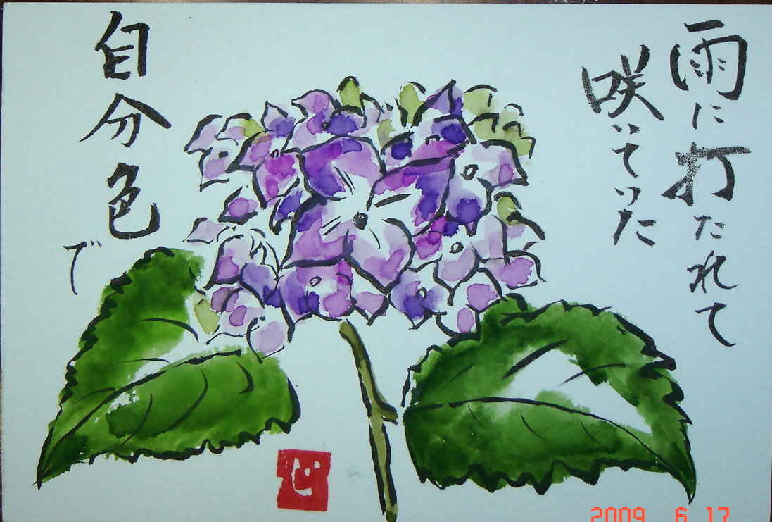 花が好きなちーちゃんより あじさいの絵手紙 花が好きなちーちゃんより あじさいの絵手紙