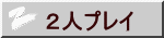 2人プレイ
