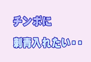 チンポに刺青