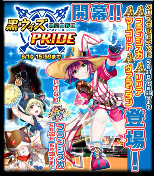 異空間野球 黒ウィズpride 上級攻略 黒猫のウィズ 無課金の日々