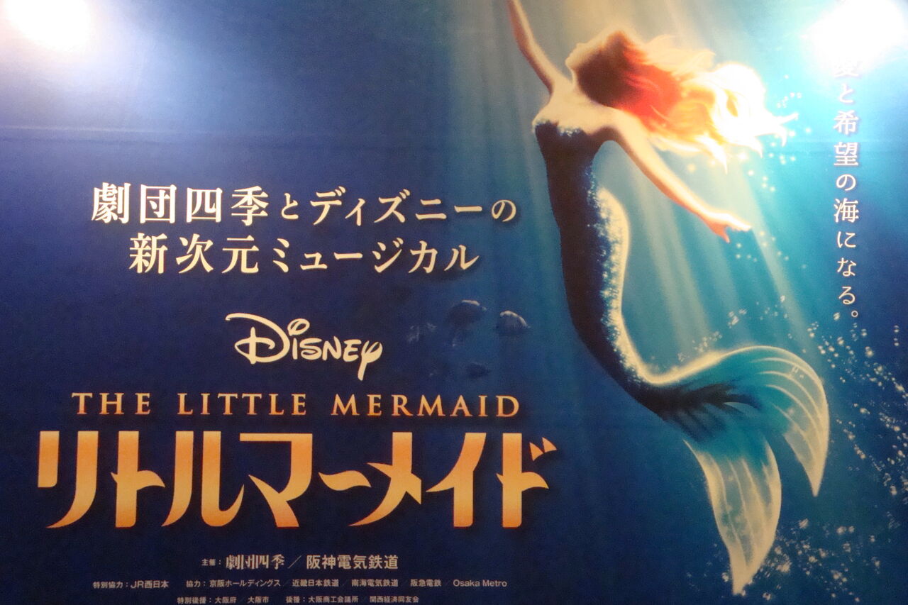 劇団四季 リトルマーメイド 大阪四季劇場 年2月15日 Read Me Hear Me Watch Me 本 音楽 映画鑑賞日記