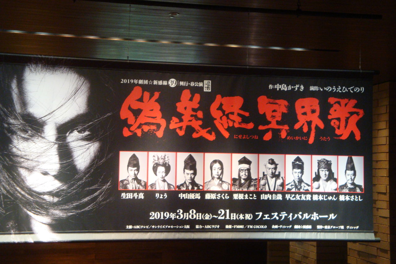 劇団 新感線 いのうえ歌舞伎 偽義経冥界歌 作 中島かずき 演出 いのうえひでのり フェスティバルホール 19年3月16日18 30 Read Me Hear Me Watch Me 本 音楽 映画鑑賞日記 劇団 新感線 いのうえ歌舞伎 偽義経冥界歌 作 中島かずき 演出 いのうえひでのり フェスティバルホール 19年3月16日18 30 Read Me Hear Me Watch Me 本 音楽 映画鑑賞日記