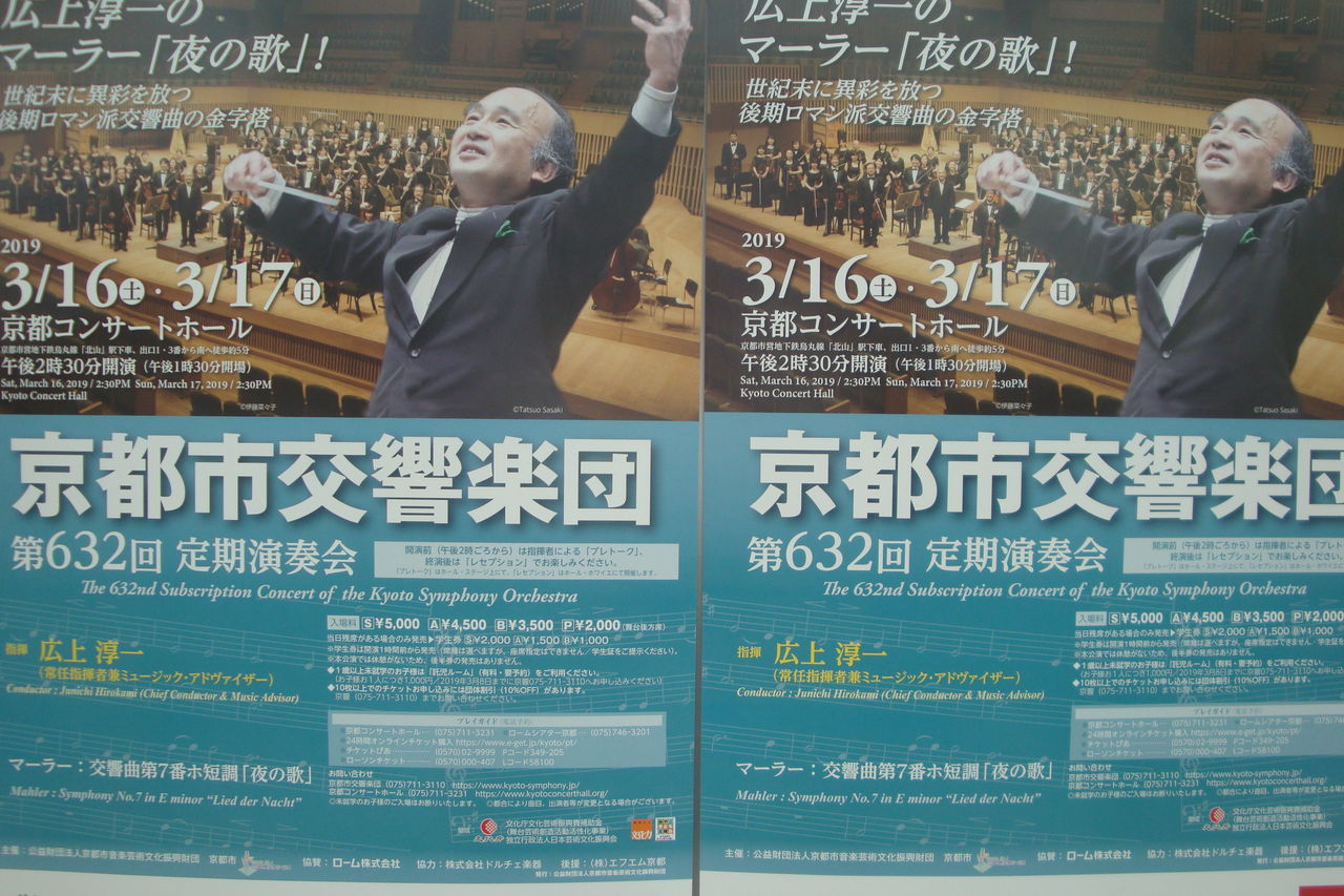 マーラー 交響曲第7番 夜の歌 広上淳一指揮京都市交響楽団 京都コンサートホール 19年3月17日 Read Me Hear Me Watch Me 本 音楽 映画鑑賞日記 マーラー 交響曲第7番 夜の歌 広上淳一指揮京都市交響楽団 京都コンサートホール 19年3月17日 Read Me Hear Me Watch Me 本 音楽 映画鑑賞日記