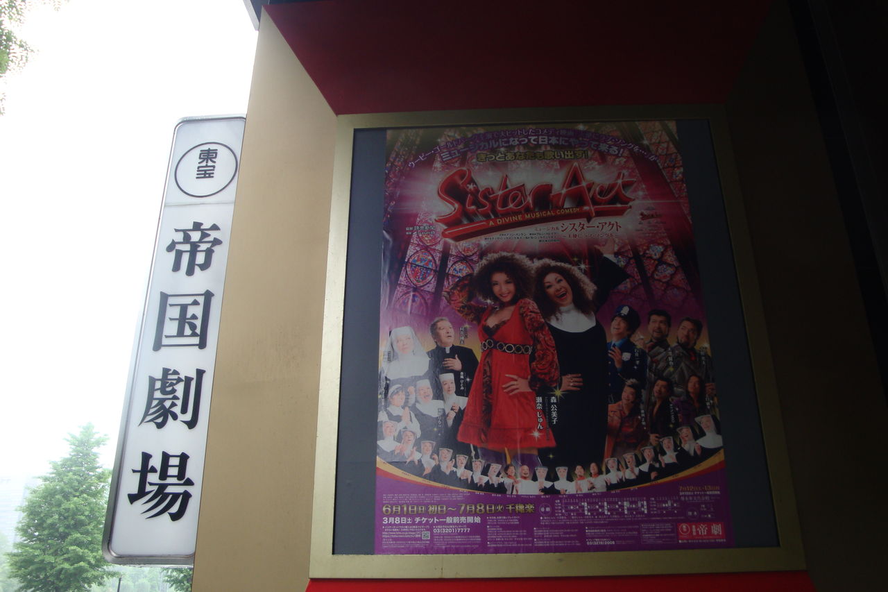 シスター アクト 天使にラブソングを 帝国劇場 14年6月7日昼の部 Read Me Hear Me Watch Me 本 音楽 映画鑑賞日記 シスター アクト 天使にラブソングを 帝国劇場 14年6月7日昼の部 Read Me Hear Me Watch Me 本 音楽 映画鑑賞日記