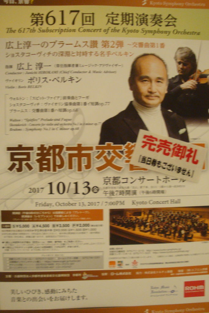 ショスタコーヴィチ ヴァイオリン協奏曲第１番 ブラームス 交響曲第１番 広上淳一指揮京都市交響楽団 京都コンサートホール 17年10月13日 Read Me Hear Me Watch Me 本 音楽 映画鑑賞日記