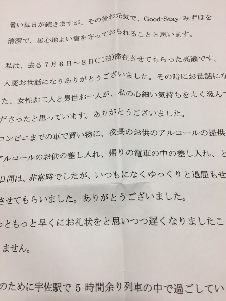礼状に感激し これからの糧にしたいと思っています 宇佐温泉 Good Stay みずほ モダンな和宿