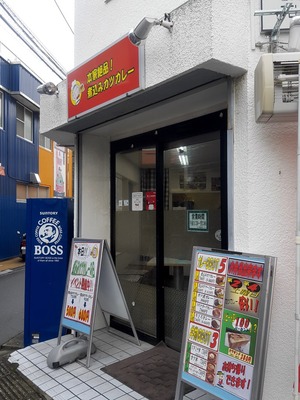 本家絶品! 煮込みカツカレーの店 八千代台店