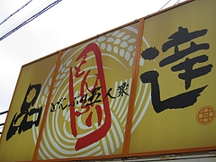 品達の看板。 品達の看板。