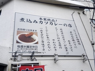 本家絶品！ 煮込みカツカレーの店 八千代台店の看板