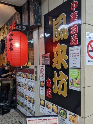 中華酒場 風来坊の店頭の看板