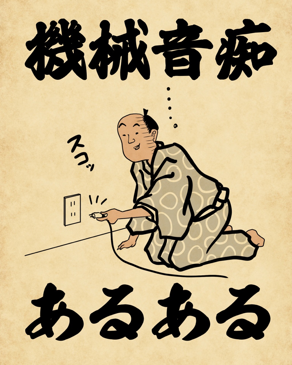 機械音痴あるあるでござる 山田全自動のあるある日記 Powered By ライブドアブログ