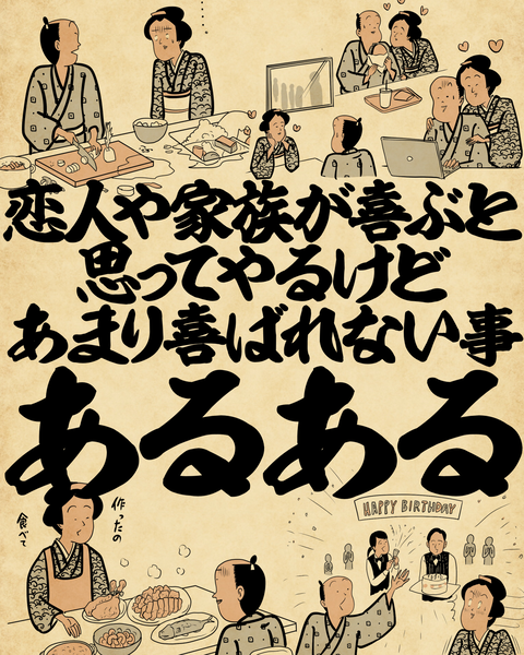 20260513恋人や家族が喜ぶと思ってやるけどあまり喜ばれない事0