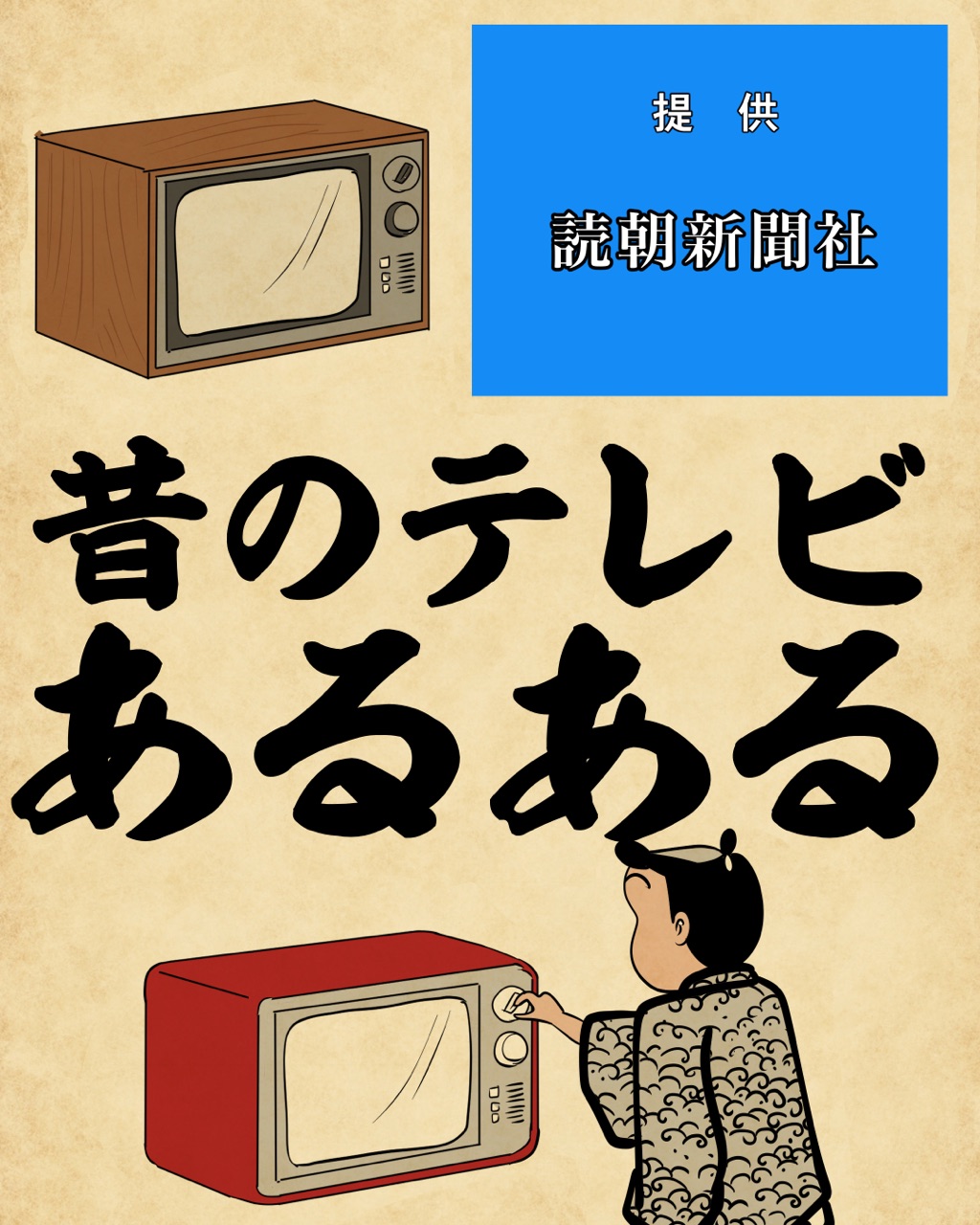 昔のテレビあるあるでござる 山田全自動のあるある日記 Powered By ライブドアブログ