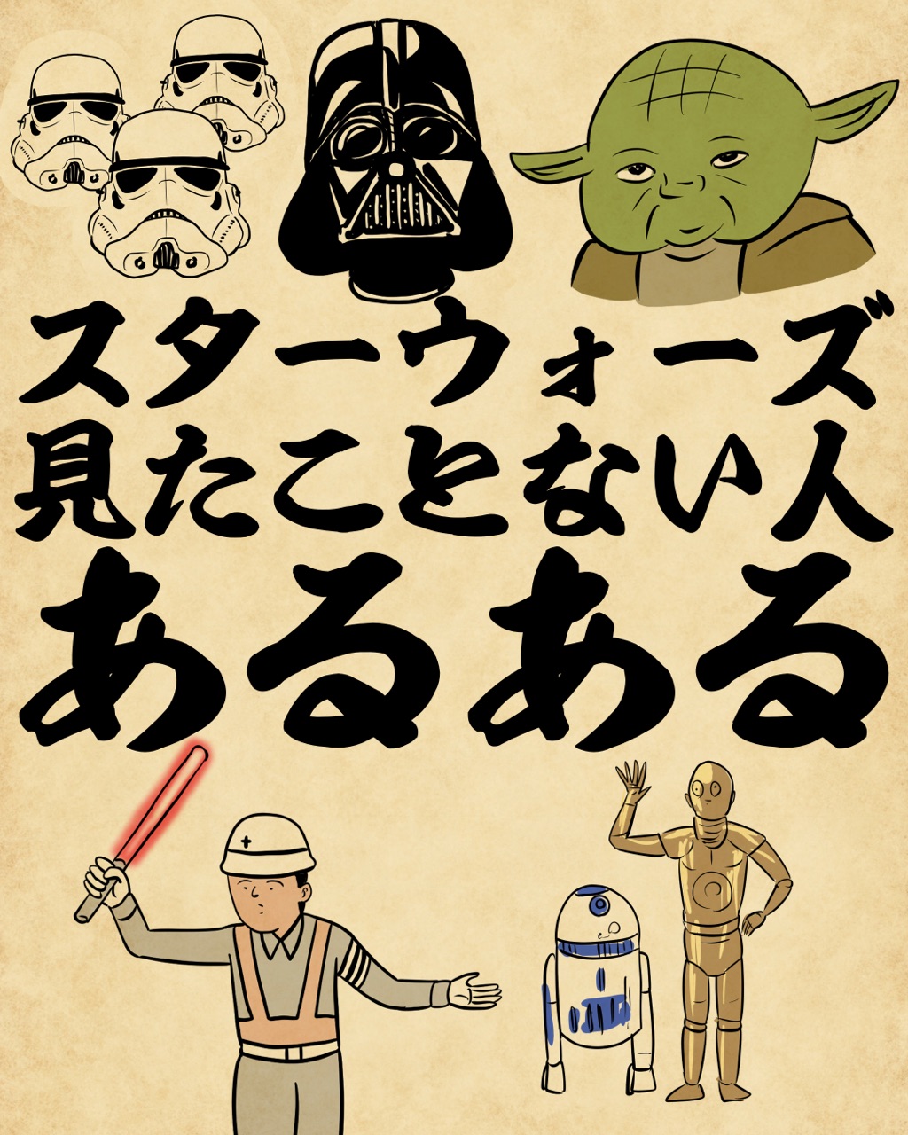 スターウォーズ見たことない人あるあるでござる 山田全自動のあるある日記 Powered By ライブドアブログ
