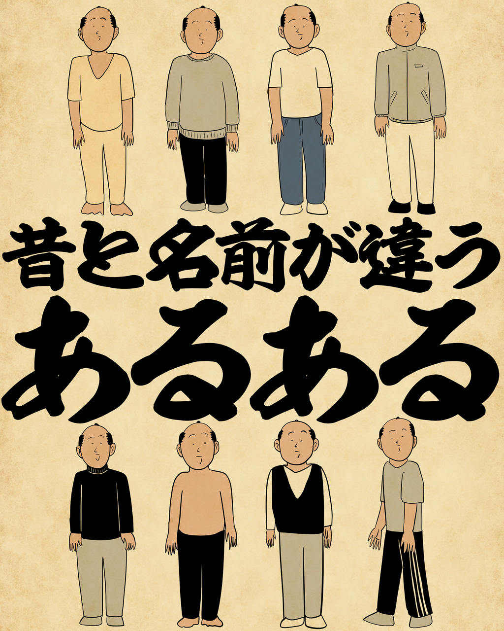昔と名前が違うあるあるでござる : 山田全自動のあるある日記 Powered