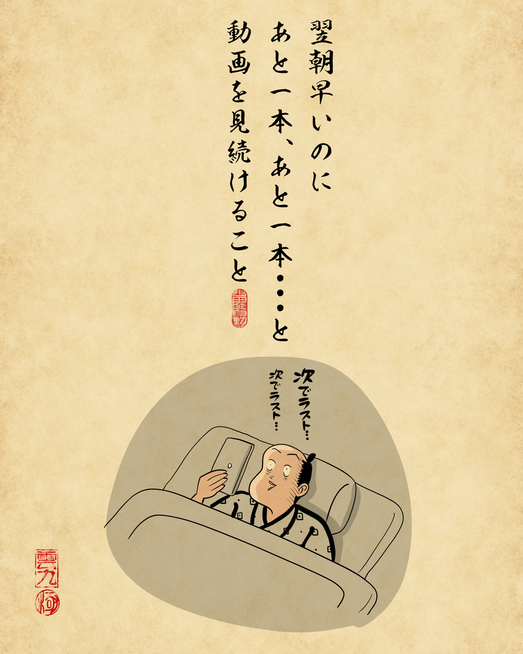 ダメだと分かっているけどついやってしまうことあるあるでござる