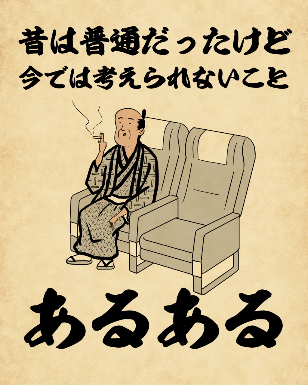 昔は普通だったけど今では考えられないことあるあるでござる : 山田全